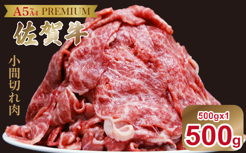 佐賀牛(プレミアム）小間切れ 500g：B135-023