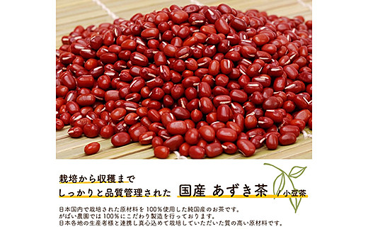 国産 あずき茶：A085-029