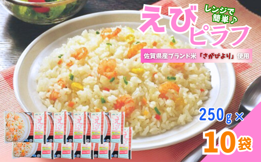 ＪＡさがオリジナル　えびピラフ　250g×10袋：B110-040