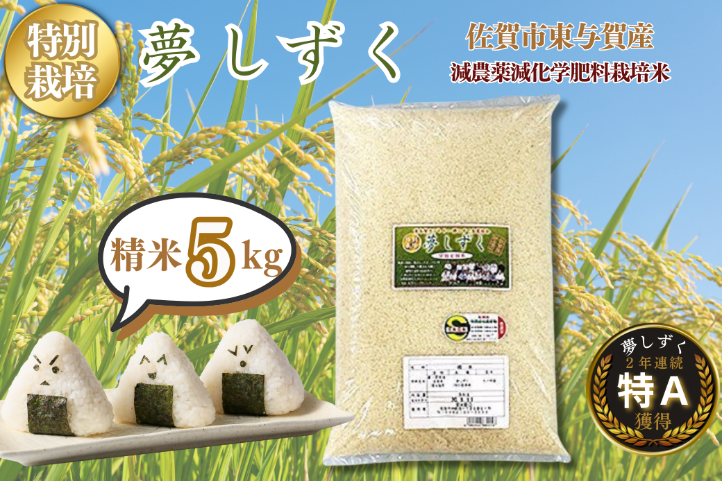 令和7年産 特別栽培 夢しずく 精米 5kg 佐賀市東与賀町産 お米：B190-051