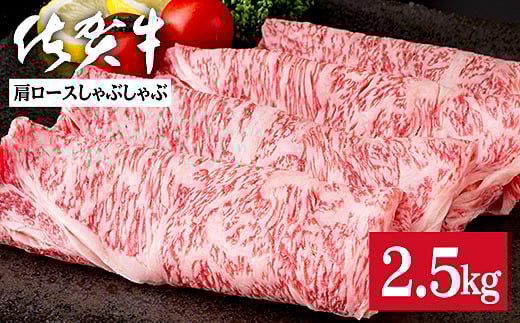 佐賀牛肩ロースしゃぶしゃぶ 2.5kg：C103-007