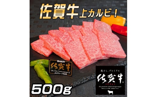 佐賀牛 上カルビセット500g：B295-003