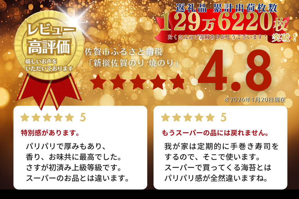 新撰佐賀のり 焼のり：B130-053
