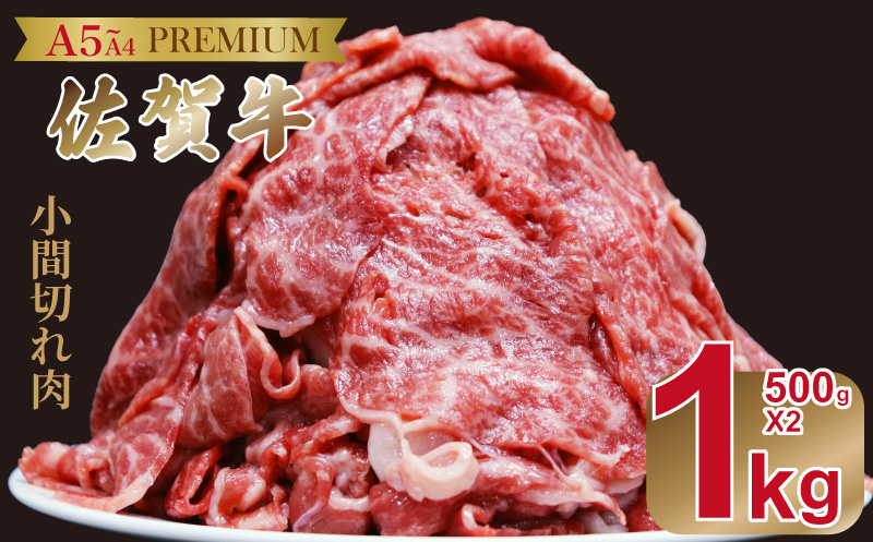佐賀牛(プレミアム）小間切れ 1kg：B220-060