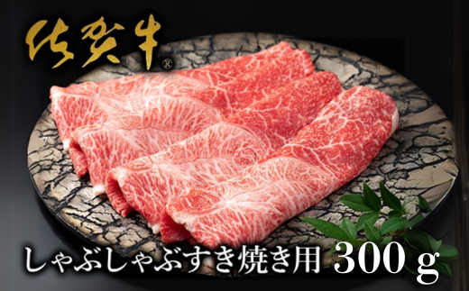 【絶品！佐賀牛】しゃぶしゃぶすき焼用 300g：B170-004