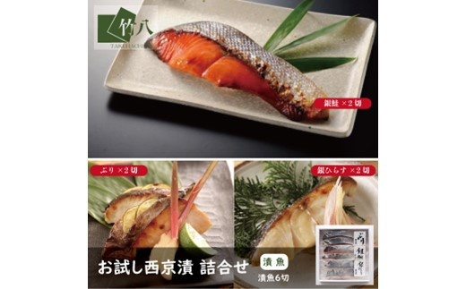 お試し西京漬 詰合せ（6切）（化粧箱入）：B140-077