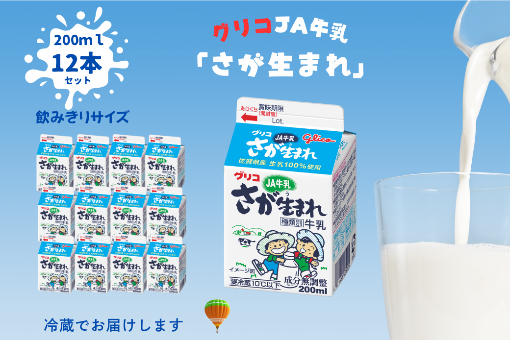 JAさが生まれ牛乳 200ml×12本セット：A080-017