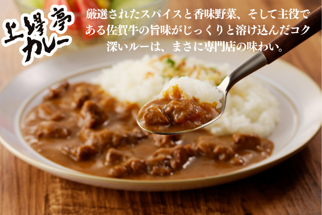 上場亭カレー 5箱 佐賀牛 カレー ビーフカレー レトルト 湯煎 レンジ調理 簡単 ：B120-054
