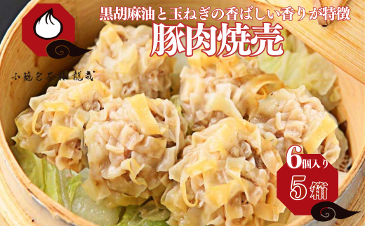 【肉を食べる幸せ】職人が包む、ぎゅっと肉感・台湾焼売｜小籠包茶樓 龍哉特製（5箱30個入り） シュウマイ 焼売 手包み 冷凍食品 簡単調理 レンジ 加工食品 小分け 本場の味 小籠包茶樓 龍哉 佐賀市 ：B205-012
