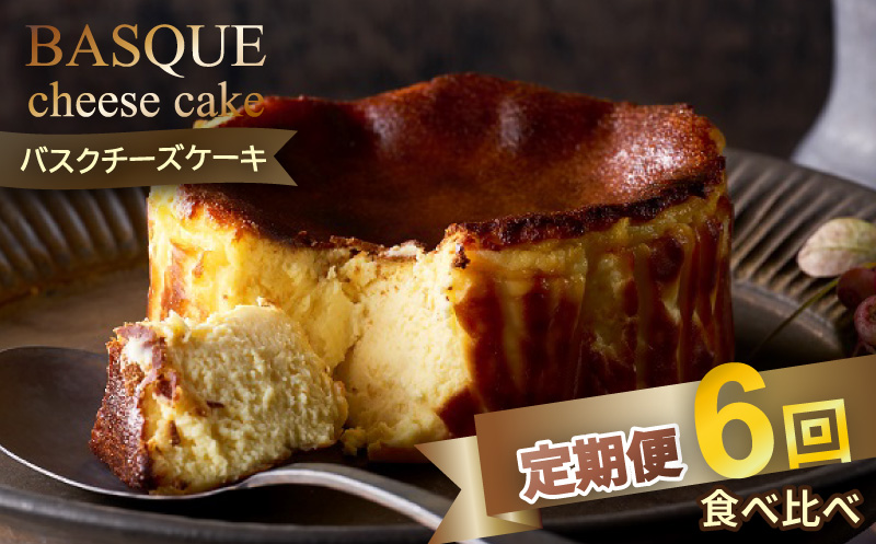 【定期便6回】バスクチーズケーキ6種食べ比べ：B525-004