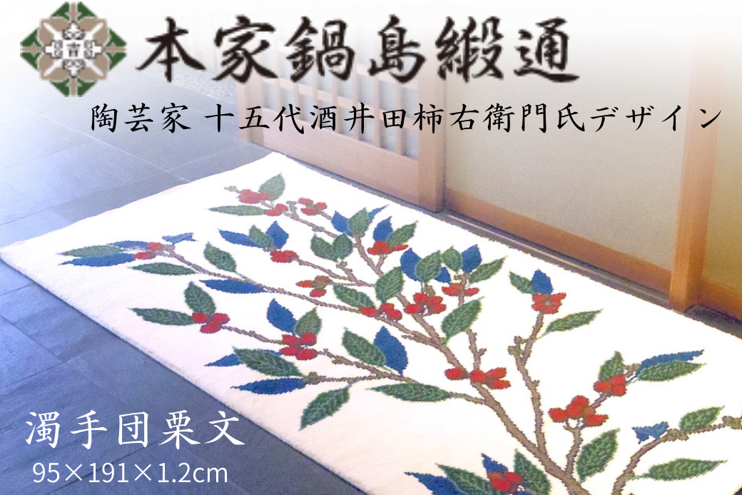 十五代酒井田柿右衛門氏デザイン 濁手団栗文「Nigoshidedongurimon」 鍋島緞通 ：D500-001
