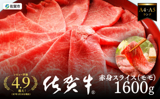 佐賀牛すき焼き肉 1600g（もも）：B335-009