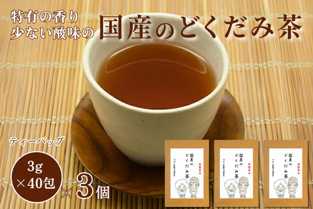 国産 どくだみ茶（3個セット）：B180-019