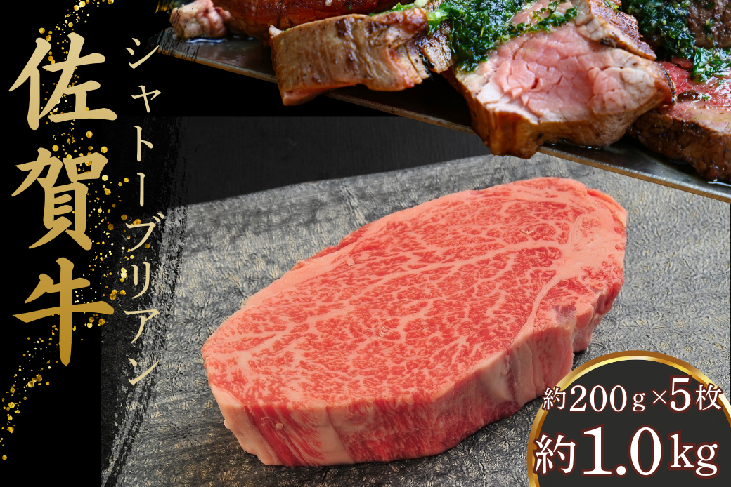 佐賀牛シャトーブリアン 1kg（約200g×5枚）：C165-004