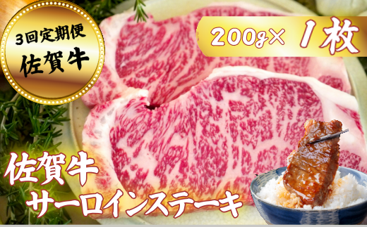 【定期便3回】佐賀牛サーロインステーキ 200g×1枚：B350-012