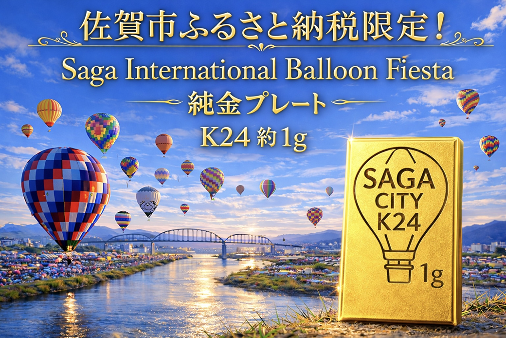 K24純金！佐賀バルーンフェスタのプレート1ｇ：C200-052