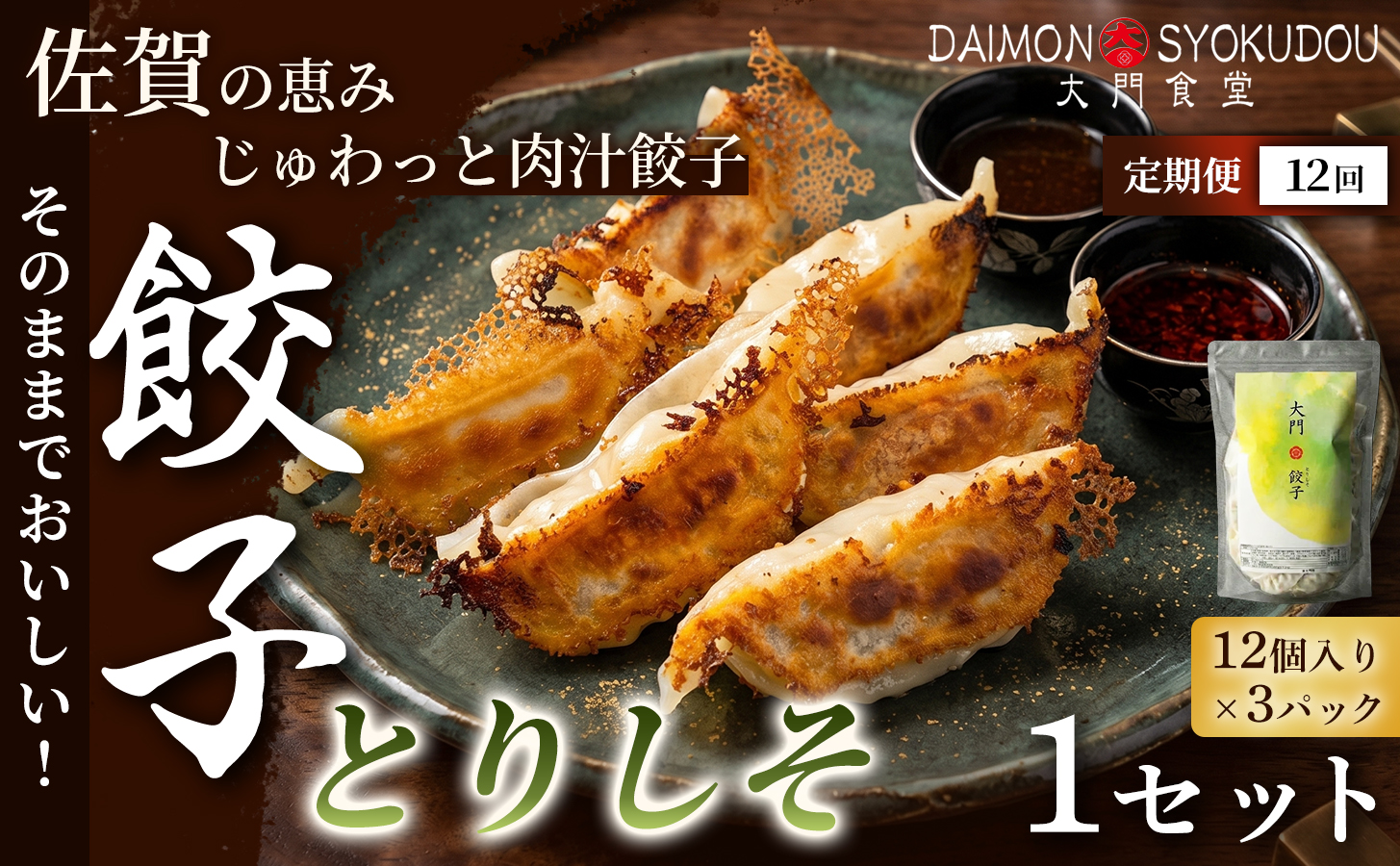【定期便12ヶ月】【1個28ｇで満足度大！】大門餃子　とりしそ(12個入×3P) 1セット：C130-008