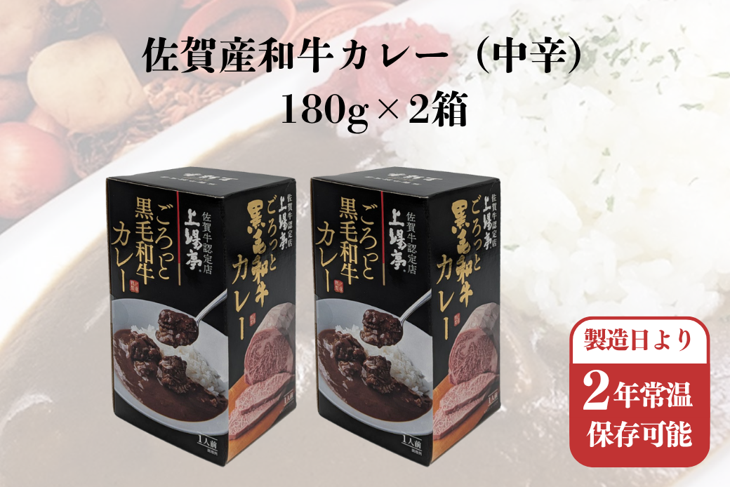 ごろっと黒毛和牛カレー 佐賀牛 カレー ビーフカレー レトルト 湯煎 レンジ調理 簡単 ：A080-011