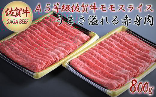 A5等級保証　佐賀牛「赤身肉」モモスライス　800g：B315-003