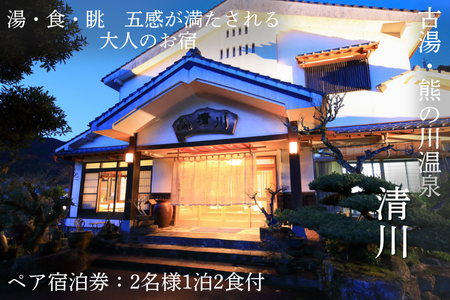 古湯・熊の川温泉 清川 ペア宿泊券 地場産品付き 温泉旅館 1泊2食 古湯温泉 離れ 最上級の客室 半露天風呂 テラス付き 人気：C334-001
