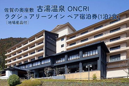 古湯・熊の川温泉 ONCRI 宿泊券：C250-027