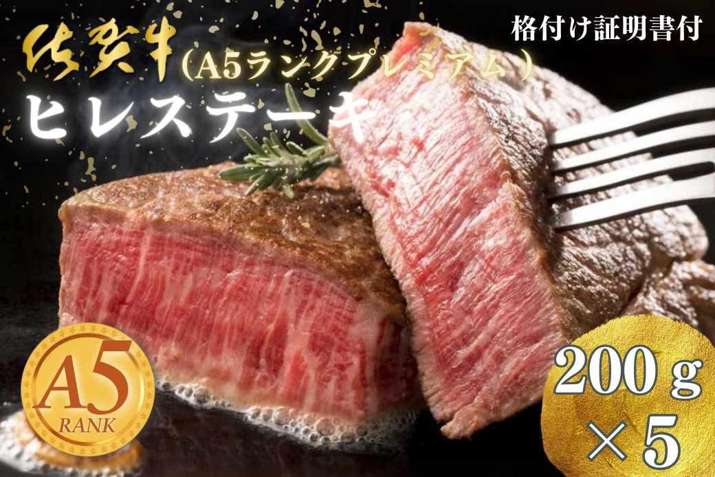 佐賀牛(A5ランクプレミアム) ヒレステーキ 200g×5枚：C117-006