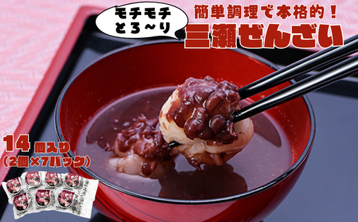 三瀬ぜんざい 14個（2個入り×7パック）：B110-035