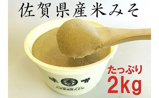 佐賀県産　米みそ（白味噌）2kg：B110-033