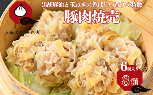 【肉を食べる幸せ】職人が包む、ぎゅっと肉感・台湾焼売｜小籠包茶樓 龍哉特製（8箱48個入り） シュウマイ 焼売 手包み 冷凍食品 簡単調理 レンジ 加工食品 小分け 本場の味 小籠包茶樓 龍哉 佐賀市 ：B300-010