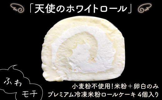 プレミアム冷凍米粉ロールケーキ1箱 ：A090-007