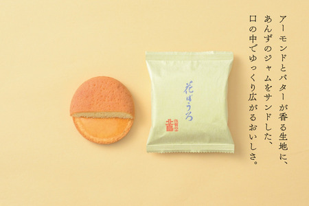 北島の花ぼうろ 10個入 お菓子 お土産 杏ジャム あんず 贈答用 はなぼうろ 菓子 スイーツ 北島 銘菓 焼き菓子 個包装 人気 九州 佐賀県 佐賀市：B100-051