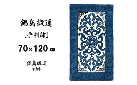 鍋島緞通 [手刺繍] 花菱龍唐草縁まんじ文 玉子地：C510-010