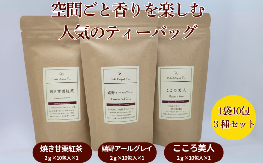 空間ごと香りを楽しむ 人気のティーバッグ3種類10包セット：B120-040