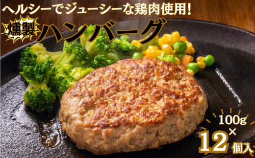 燻製ハンバーグ12個：B105-016