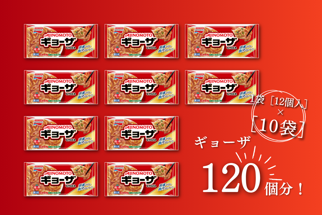 AJINOMOTOギョーザ 10袋 ぎょうざ 120個 味の素 冷凍食品 餃子 簡単調理 加工食品 惣菜 冷凍 佐賀市：B130-047