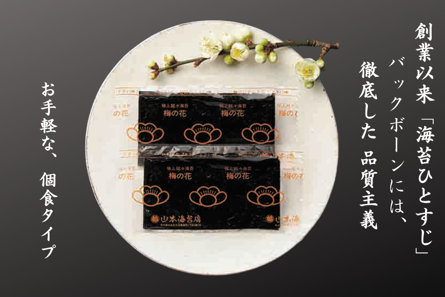 「梅の花」焼海苔・味附海苔小缶詰合せ 山本海苔店 個包装 人気 味海苔 焼き海苔 ギフト 贈答 御中元 御歳暮：B385-009