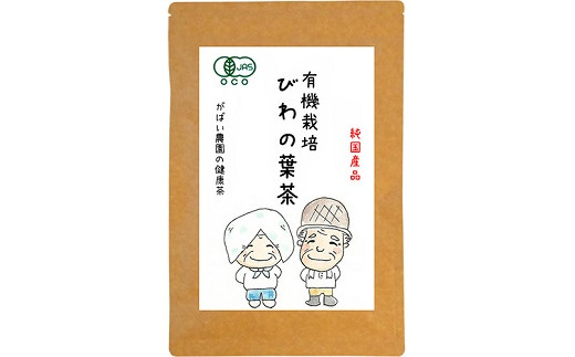 有機栽培 びわの葉茶：B100-014