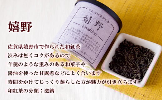 佐賀（嬉野紅茶・伊万里紅茶）和紅茶飲み比べセット 2缶：A085-044