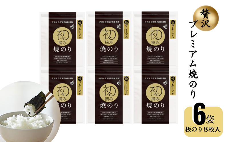 初摘み佐賀のり 贅沢プレミアム焼のり6袋セットG：B400-006