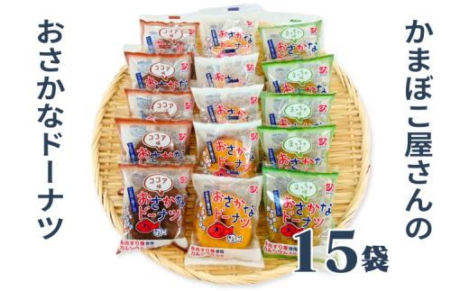 美味しい！お魚を使ったドーナツたっぷり15袋セット：B120-023