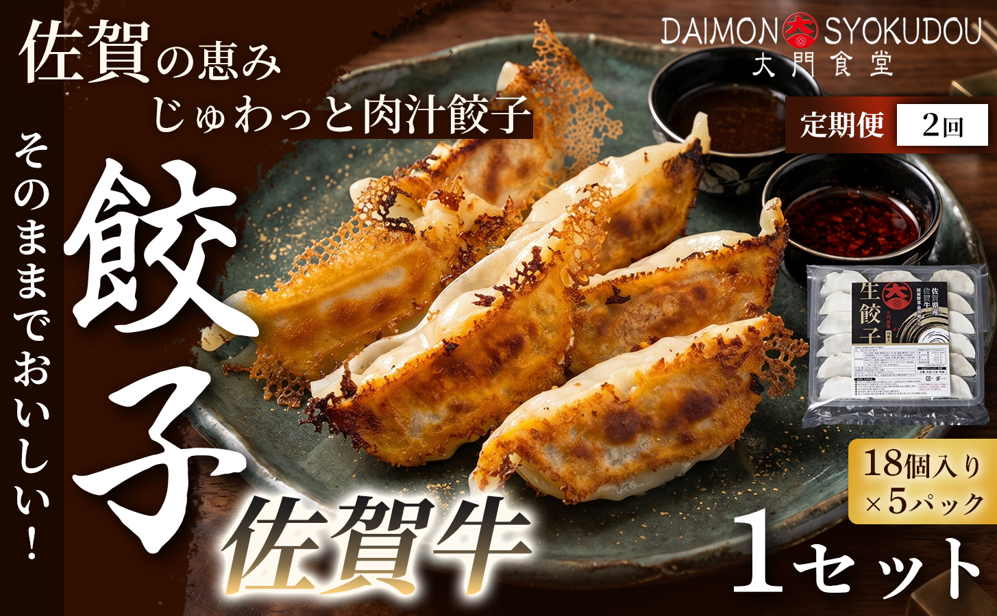 【定期便2ヶ月】【佐賀牛を存分に味わえる逸品です】佐賀牛餃子(18個入り×5P) 1セット 餃子 ぎょうざ 佐賀牛餃子 焼き餃子 蒸し餃子 揚げ餃子 おかず 冷凍餃子 手土産 ギフト 贈答用 佐賀県産：B395-017