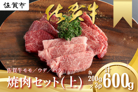 佐賀牛 焼肉セット（上） モモ ウデ バラ 各200g×3P（計600g） 黒毛和牛 牛肉 ブランド牛：B200-027