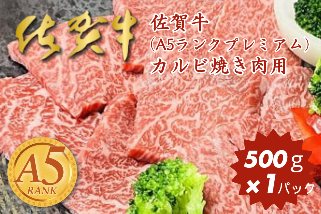 佐賀牛(A5ランクプレミアム) カルビ焼き肉用 500g：B230-003