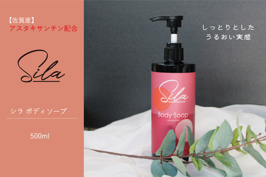 Sila ボディソープ【佐賀産アスタキサンチン配合】：B100-061