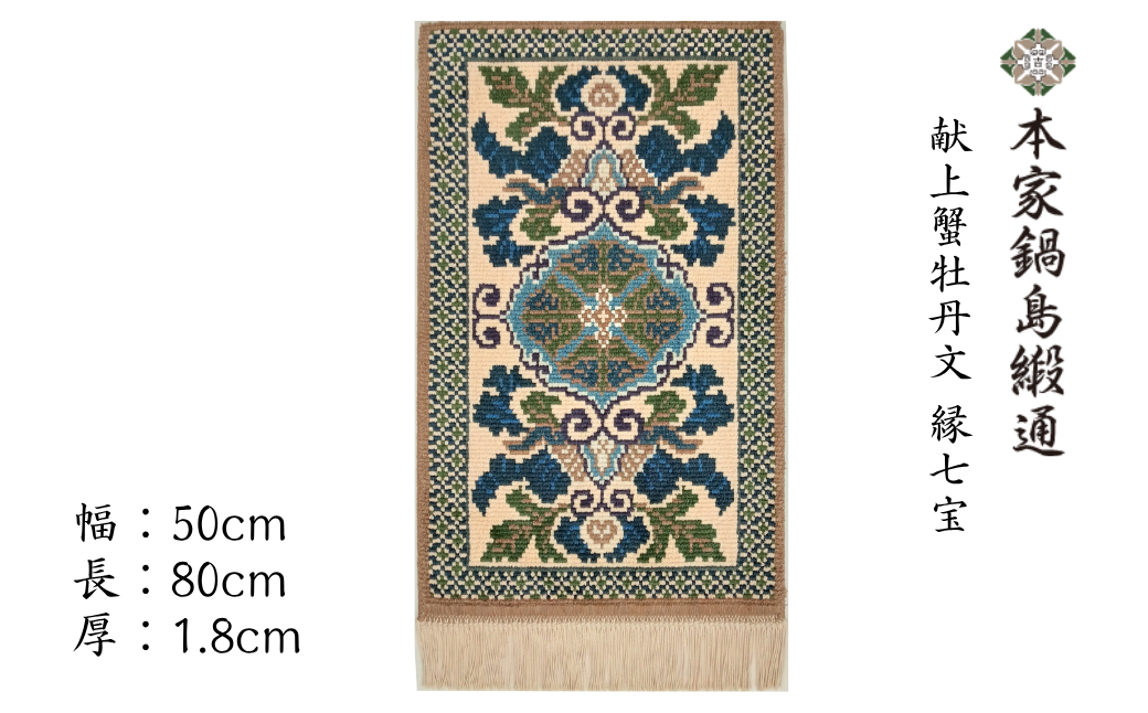 献上蟹牡丹文 縁七宝「Kenjoganibotanmon Fuchishippo」 鍋島緞通 ：D103-001