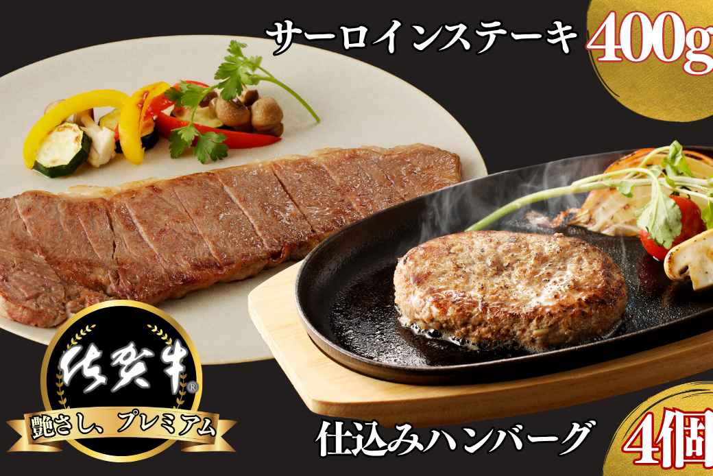 佐賀牛サーロインステーキ 400g・佐賀牛仕込みハンバーグ 4個 セット：B235-020