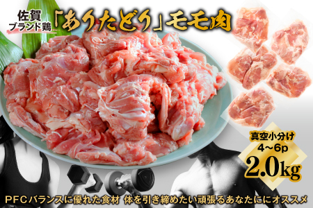 嬉しい真空小分け2.0kg！佐賀ブランド「ありたどり」ジューシーモモ肉（4~6枚）：B120-037