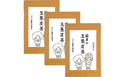 国産 玉葱皮茶（3個セット）：B210-006
