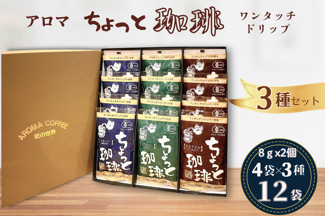 アロマ『ちょっと珈琲』ワンタッチドリップ3種 ドリップコーヒー 珈琲 飲料 アロマ珈琲 ギフト 佐賀県 佐賀市 三瀬村：B150-061