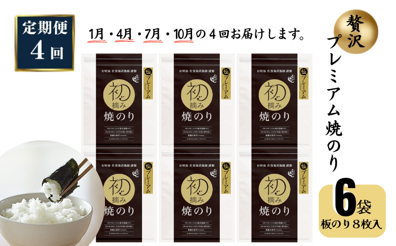 【定期便（4回）1・4・7・10月発送】初摘み佐賀のり 贅沢プレミアム焼のり6袋セットG：C153-007